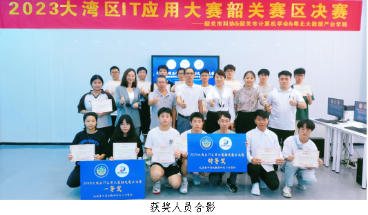 2023粤港澳大湾区IT应用大赛韶关赛区决赛举行——促进IT工程应用技术人才和创新创业人才的培养