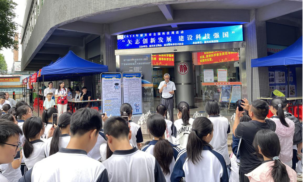 2025年韶关市全国科技活动周启动——进一步弘扬科学精神 激发全社会创新活力