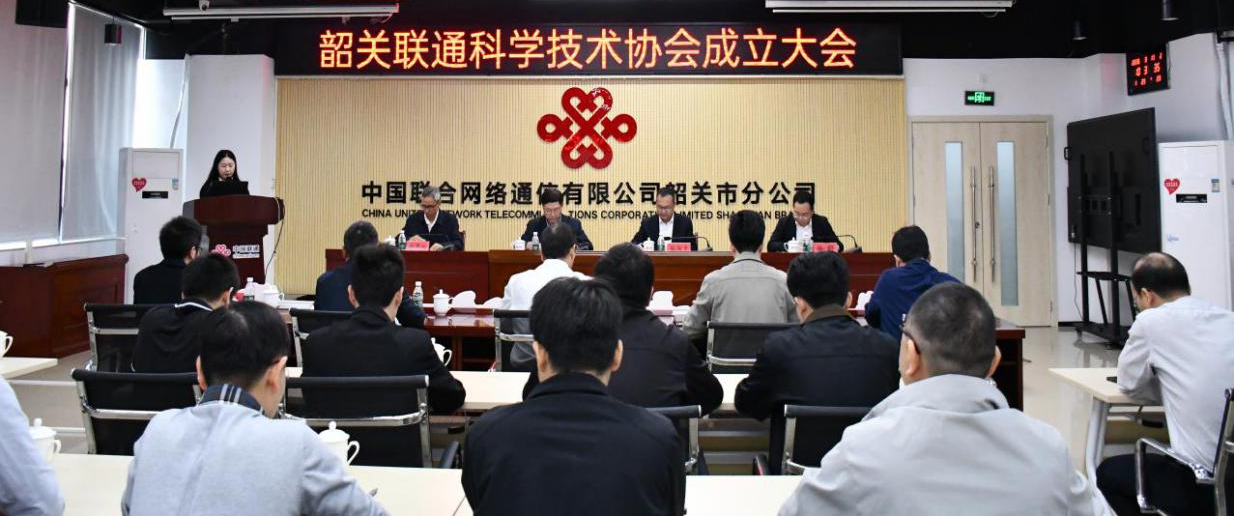 中国联通韶关市分公司科协成立
