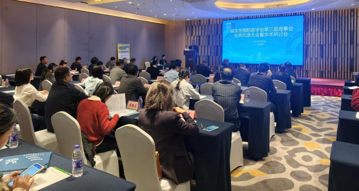 韶关市预防医学会召开第三届会员代表大会
