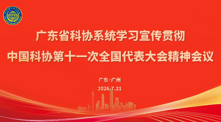 广东省科协系统学习宣传贯彻中国科协第十一次全国代表大会精神会议召开